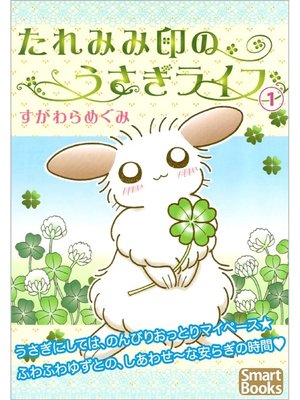 cover image of たれみみ印のうさぎライフ: 1巻